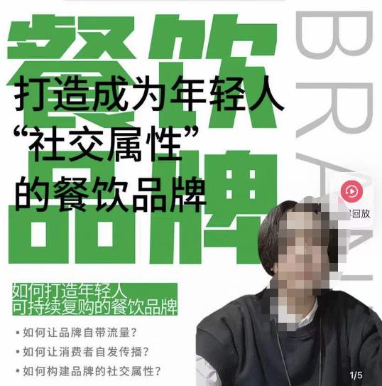 餐饮品牌成为自带流量品牌,让你一年100家的方法,打造成为年轻人“社交属性”的餐饮品牌-赚金金-技能学习分享