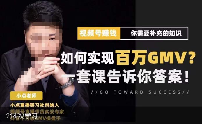视频号变现进阶课,视频号六大变现模式,对平台的各项功能详细讲解,让你快速选择赛道-赚金金-技能学习分享