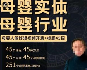 母婴行业短视频开篇+标题45招,如何在短视频中写一个吸引人的开篇加标题,让你的视频被更多人爱看-赚金金-技能学习分享
