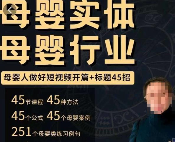 母婴行业短视频开篇+标题45招,如何在短视频中写一个吸引人的开篇加标题,让你的视频被更多人爱看-赚金金-技能学习分享