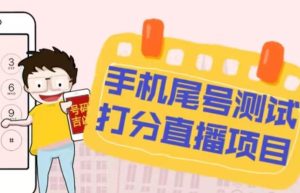 最新抖音爆火的手机尾号测试打分无人直播项目，轻松日赚几百+【打分脚本+详细教程】-赚金金-技能学习分享