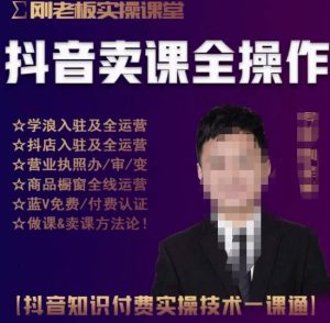刚老板实操课堂抖音卖课全操作,抖音知识付费实操技术一课通-赚金金-技能学习分享
