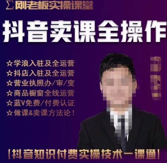 刚老板实操课堂抖音卖课全操作,抖音知识付费实操技术一课通-赚金金-技能学习分享