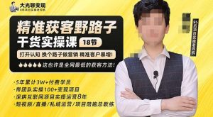 杨光·精准获客野路子,黑科技快速获取精准客户,这也许是全网最低的获客方法了-赚金金-技能学习分享