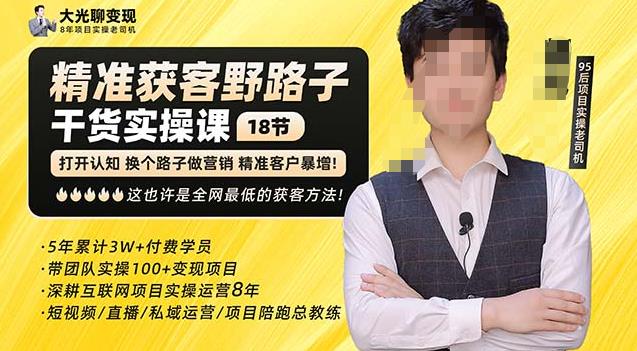 杨光·精准获客野路子，黑科技快速获取精准客户，这也许是全网最低的获客方法了-赚金金-技能学习分享