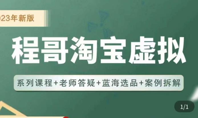 程哥·2023淘宝蓝海虚拟电商,虚拟产品实操运营,蓝海选品+案例拆解-赚金金-技能学习分享