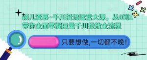 颖儿爱慕·千川投流运营大课,从0到1带你全面掌握巨量千川投放全流程-赚金金-技能学习分享