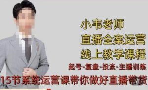 小韦·七天螺旋直播带货运营细节版,3月新课,各种起号玩法教学-赚金金-技能学习分享