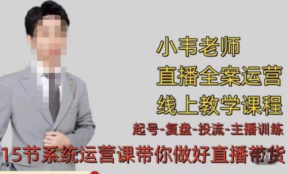 小韦·七天螺旋直播带货运营细节版,3月新课,各种起号玩法教学-赚金金-技能学习分享