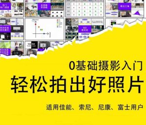 0基础摄影入门,轻松拍出好照片(适用佳能、索尼、尼康、富士用户)-赚金金-技能学习分享