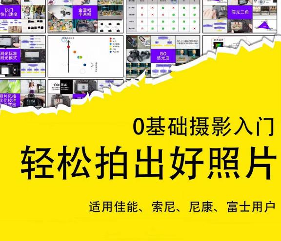 0基础摄影入门,轻松拍出好照片(适用佳能、索尼、尼康、富士用户)-赚金金-技能学习分享