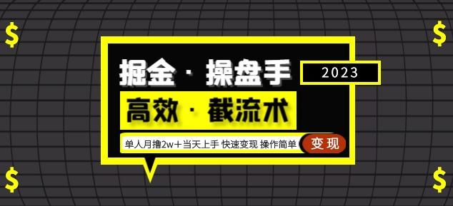 掘金·操盘手(高效·截流术)单人·月撸2万+当天上手快速变现操作简单-赚金金-技能学习分享