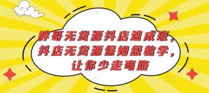 胖哥无货源抖店速成班,抖店无货源保姆级教学,让你少走弯路-赚金金-技能学习分享