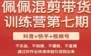 佩佩·短视频混剪带货训练营第七期,不买品、不拍摄、不露脸、不直播,通过抄作业快速体验引流到出单-赚金金-技能学习分享
