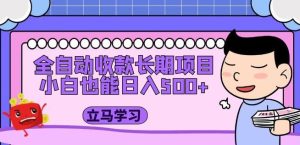 全自动收款长期项目,小白也能日入500+(资料教程+素材)-赚金金-技能学习分享