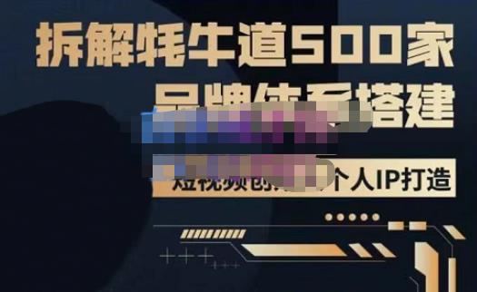 牛牛·500家餐饮品牌搭建&短视频深度解析,拆解牦牛道500家品牌体系搭建-赚金金-技能学习分享