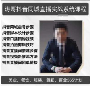 涛哥抖音同城直播实战系统课程，适合美业，餐饮，舞蹈，小吃，服装，酒业-赚金金-技能学习分享