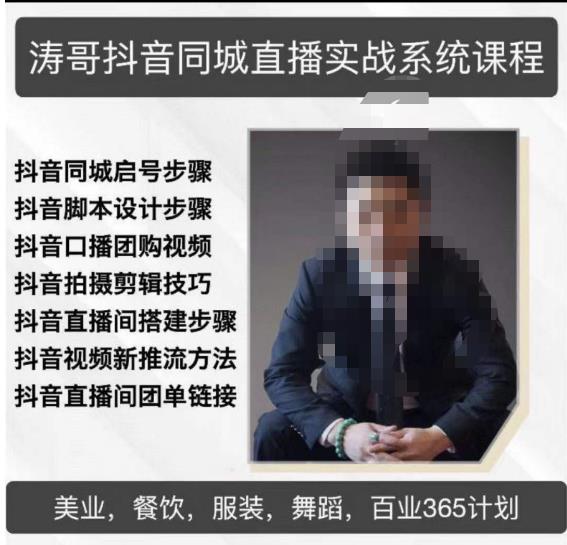 涛哥抖音同城直播实战系统课程，适合美业，餐饮，舞蹈，小吃，服装，酒业-赚金金-技能学习分享