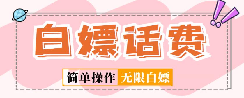 外面收费598的最新闲鱼无限白嫖话费项目，简单暴利【详细玩法教程】-赚金金-技能学习分享