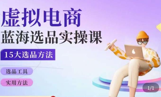 虚拟电商蓝海选品课,淘系15大选品实用方法-赚金金-技能学习分享