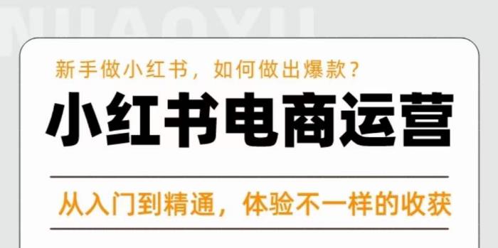 红商学院·小红书电商运营课,新手做小红书如何快速做出爆款,从入门到精通,体验不一样的收货-赚金金-技能学习分享