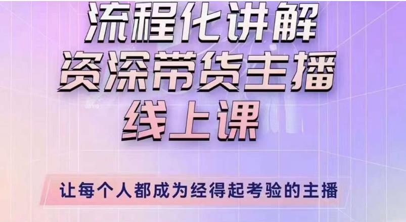 婉婉主播拉新实操课(新版)流程化讲解资深带货主播,让每个人都成为经得起考验的主播-赚金金-技能学习分享