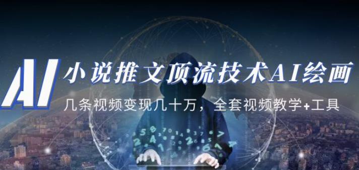 小说推文·顶流技术AI绘画教学:几条视频变现几十万,全套视频教学+工具-赚金金-技能学习分享