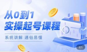 莫小可·直播从0-1快速起号,提升直播间话术逻辑,掌握各种起号玩法,快速了解流量核心-赚金金-技能学习分享