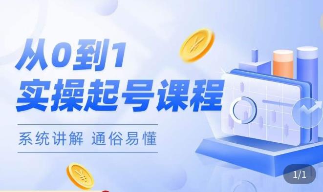 莫小可·直播从0-1快速起号，​提升直播间话术逻辑，掌握各种起号玩法，快速了解流量核心-赚金金-技能学习分享