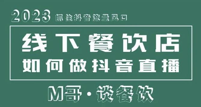 2023抓住抖音流量风口,线下餐饮店如何做抖音同城直播给餐饮店引流-赚金金-技能学习分享