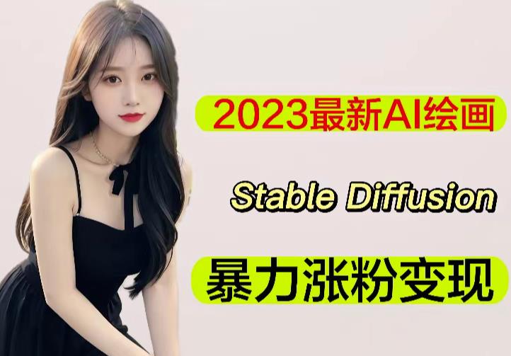 2023最新AI绘画Stable Diffusion,原创不用愁日赚1000+【软件+教程】-赚金金-技能学习分享