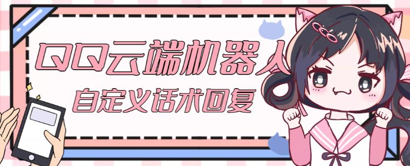 【引流必备】QQ云端自动回复机器人，自定义话术云端回复【永久脚本+详细教程】-赚金金-技能学习分享