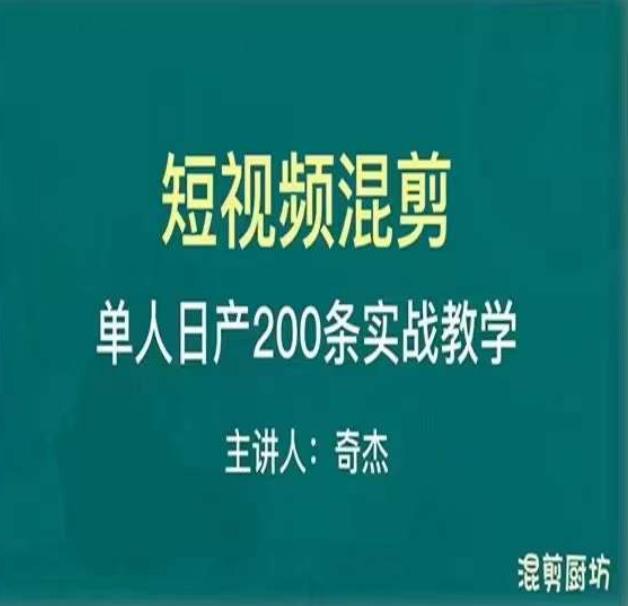 混剪魔厨短视频混剪进阶,一天7-8个小时,单人日剪200条实战攻略教学-赚金金-技能学习分享