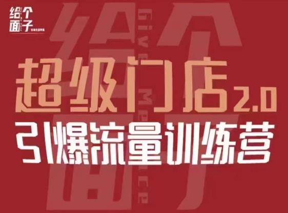 给个面子·超级门店2.0,本地商家引爆流量训练营,包含本地经营所有知识板块-赚金金-技能学习分享
