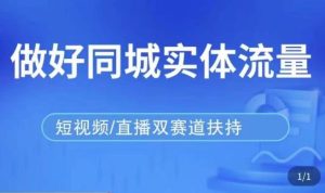 发型师打爆同城实战落地课,精准引流同城客人实现业绩倍增-赚金金-技能学习分享