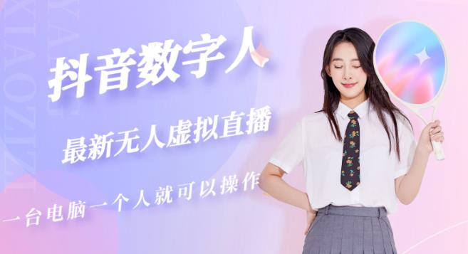 抖音数字人虚拟无人直播间打造（外面收费6000）-赚金金-技能学习分享