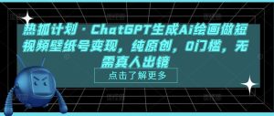 热狐计划·ChatGPT生成Ai绘画做短视频壁纸号变现,纯原创,0门槛,无需真人出镜-赚金金-技能学习分享