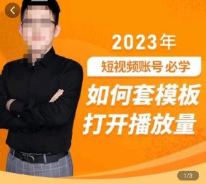 中神通-如何套模板打开播放量,2023短视频账号起号必学课31节,送钩子模板-赚金金-技能学习分享