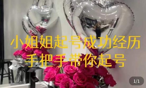 桃桃·鲜花花店起号课,了解自身优势突出,找到引流方向,手把手带你起号-赚金金-技能学习分享
