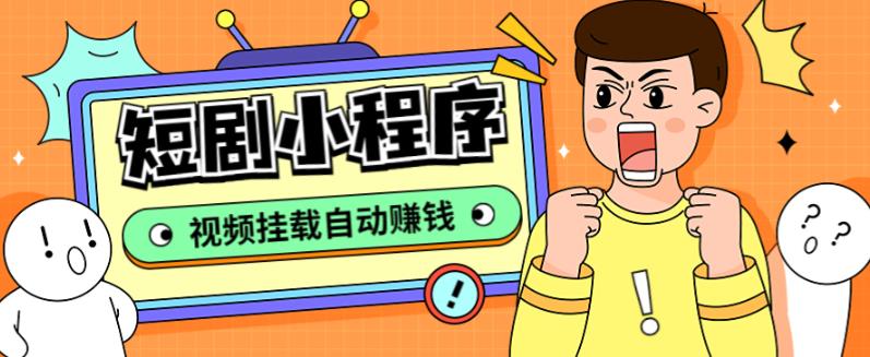 外面收费1680的短剧小程序搭建教程,支持抖音/快手/百度/微信/h5端【全套源码+详细教程】-赚金金-技能学习分享