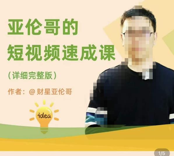 亚伦哥·短视频速成课，方法论加实战结合，学完马上就可以上手实操，拒绝空洞理论-赚金金-技能学习分享
