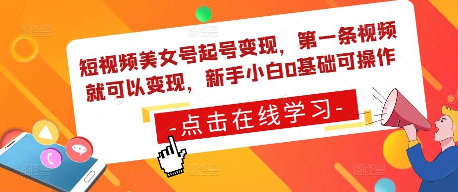短视频美女号起号变现,第一条视频就可以变现,新手小白0基础可操作-赚金金-技能学习分享