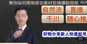孟哥·好物分享零基础起号,好物分享新人快速起号,教你如何使用原创素材剪辑爆款视频-赚金金-技能学习分享