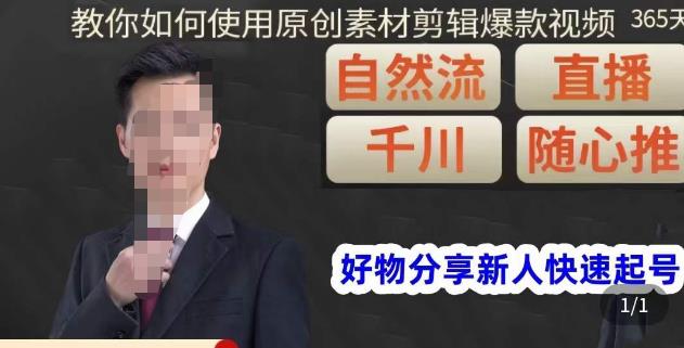 孟哥·好物分享零基础起号,好物分享新人快速起号,教你如何使用原创素材剪辑爆款视频-赚金金-技能学习分享