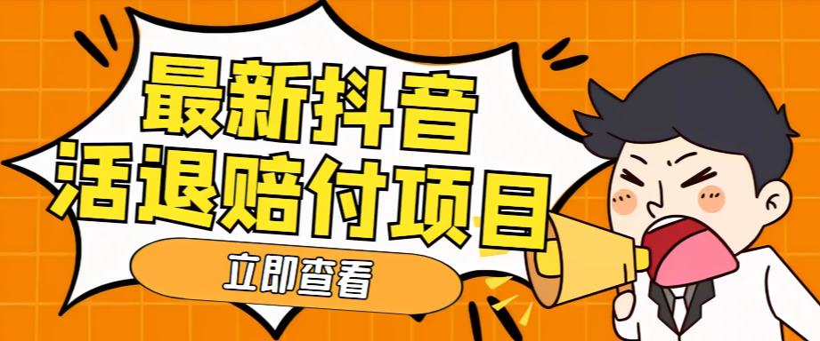 外面收费588的最新抖音活退项目,单号一天利润100+【详细玩法教程】-赚金金-技能学习分享