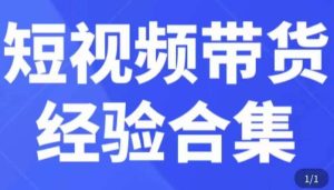 短视频带货经验合集,短视频带货实战操作,好物分享起号逻辑,定位选品打标签、出单,原价-赚金金-技能学习分享
