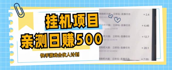挂机项目最新快手游戏合伙人计划教程，日赚500+教程+软件-赚金金-技能学习分享
