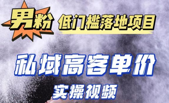 最新超耐造男粉项目实操教程，抖音快手短视频引流到私域自动成交，单人单号单日变现1000+-赚金金-技能学习分享