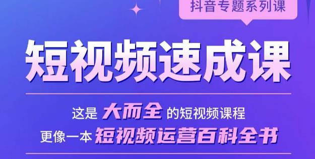 短视频速成课，大而全的短视频实操课，拒绝空洞理论，短视频运营百科全书-赚金金-技能学习分享
