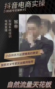 猴帝3月线上课抖音电商实操，0粉起号实操教学，自然流量天花板-赚金金-技能学习分享